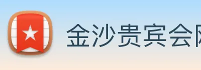 金沙贵宾会网站 Logo